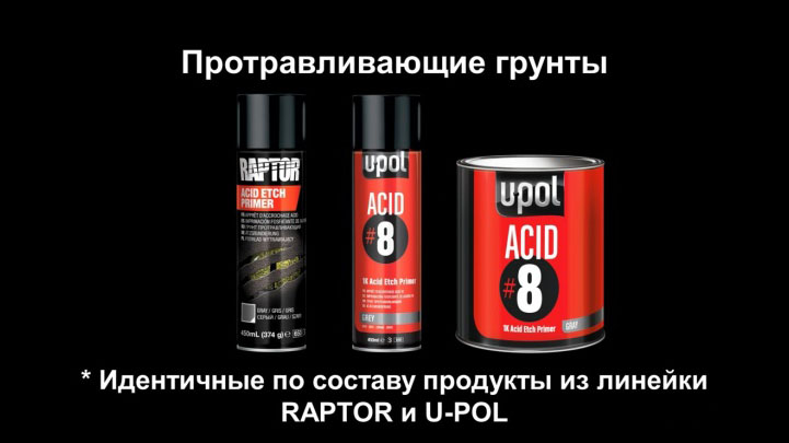 Протравливающие Грунты В Аэрозоле RAPTOR Acid Etch Primer И U-POL ACID #8